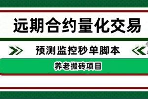 （4509期）外面收费8800的远期合约预测监控秒单脚本，号称准确率高达百分之80以上