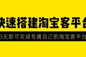 （1318期）2020最新快速搭建淘宝客平台，3天即可完成专属自己的淘宝客平台(无水印）