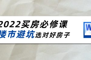 （4047期）樱桃买房必修课：楼市避坑，选对好房子（20节干货课程）