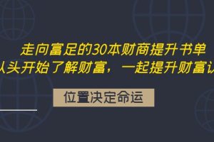 （4020期）走向富足的30本财商提升书单：从头开始了解财富，一起提升财富认知