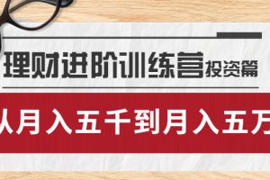 （3864期）理财进阶训练营 · 投资篇：懂人性才懂赚钱，从月入五千到月入五万