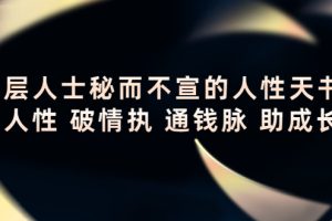 （4104期）顶层人士秘而不宣的人性天书，识人性 破情执 通钱脉 助成长