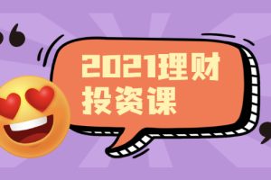 （1908期）2021价值理财课程，可能是最具价值的自我投资课程