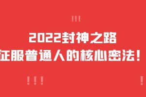 （3925期）2022封神之路-征服普通人的核心密法，全面打通认知-价值6977元