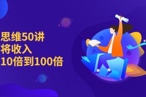 （2262期）销售思维50讲：帮你将收入提升10倍到100倍