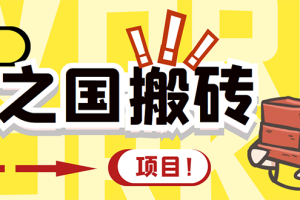 （2844期）外面收费8888的链游‘二之国’搬砖项目，20开日收益400+【详细操作教程】