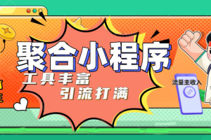 （4998期）趣味聚合工具箱小程序系统，小白也能上线小程序 获取流量主收益(源码+教…