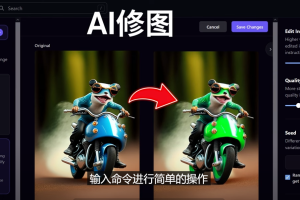 （4872期）免费人工智能工具Playground AI，输入命令，实现一键修图 – 无需基础