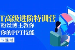 （4913期）PPT高级进阶特训营：百万粉丝博主教你进阶你的PPT技能(98节课程+PPT素材包)