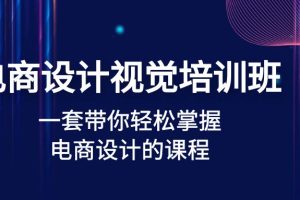 （4859期）电商设计视觉培训班：一套课带你轻松掌握电商设计的课程(32节课)