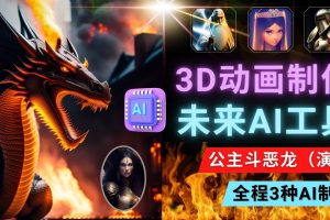 （4843期）利用未来Ai工具LeiaPix，静态图转换3D动画，Lexica和Chat GPT制作精彩视频