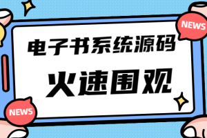 （4715期）独家首发价值8k电子书资料文库文集ip打造流量主小程序系统源码(源码+教程)