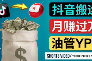 （4724期）如何使用正确的方法搬运抖音视频到YouTube Shorts，月赚过万