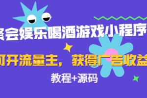 （4502期）聚会娱乐喝酒游戏小程序，可开流量主，日入100+获得广告收益（教程+源码）