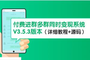 （4488期）市面上1888最新付费进群多群同时变现系统V3.5.3版本（详细教程+源码）