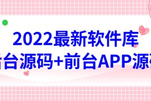 （4474期）2022软件库源码，界面漂亮，功能强大，交互流畅【前台后台源码+搭建教程】