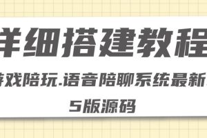 （4301期）0基础搭建游戏陪玩语音聊天平台，小白可学会（源码＋教程 ）价值15980元