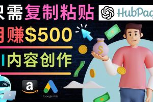 （4601期）如何利用Ai写作工具完成高质量文章：只需复制粘贴，月赚500美元