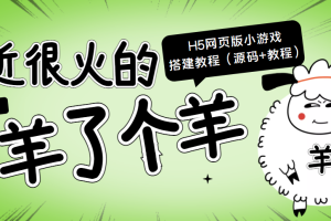 （3811期）最近很火的“羊了个羊” H5网页版小游戏搭建教程【源码+教程】