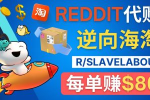 （4545期）逆向海淘赚钱流程：每单赚80美元 – 在Reddit接单赚钱的方法