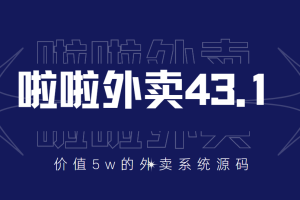 （3729期）价值5w元的啦啦外卖系统43.1（全套源码+搭建视频教程）