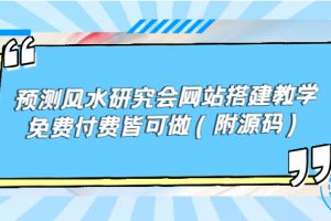 （3600期）预测风水研究会网站搭建教学，免费付费皆可做（附源码）