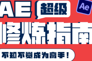 （3590期）AE超级修炼指南：AE系统性知识体系构建+全顶级案例讲解，不知不觉成为高手