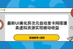 （3552期）最新UI美化异次元自动发卡网搭建，卖虚拟资源实现被动收益（源码+教程）