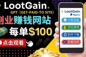 （4369期）做调查下载APP, 玩游戏赚钱 – 通过GPT（Get-Paid-To）每单100美元