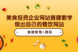 （3549期）美食投资企业网站搭建教学，做出自己的餐饮网站（源码+教程）