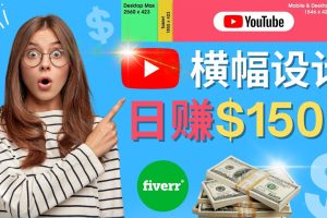 （4342期）通过Fiverr出售YouTube Banner横幅的设计，每单50美元，日赚150美元