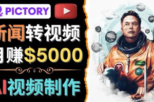 （4339期）利用AI工具一键制作明星，名人YouTube视频，轻松月赚5000美元 无需任何基础