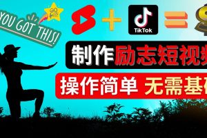 （4338期）制作Tiktok, Youtube Shorts励志短视频 – 通过短视频平台快速开通广告获利