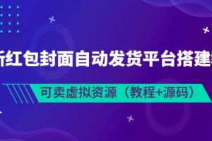 （3530期）最新红包封面自动发货平台搭建教学，可卖虚拟资源（教程+源码）