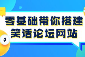 （3529期）零基础带你搭建笑话论坛网站：全程实操教学（源码+教学）