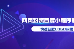 （3501期）如何将H5网页封装成百度小程序教学，快速获取LOGO权限