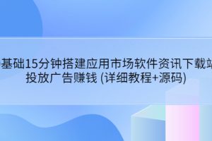 （3484期）0基础15分钟搭建应用市场软件资讯下载站：投放广告赚钱 (详细教程+源码)