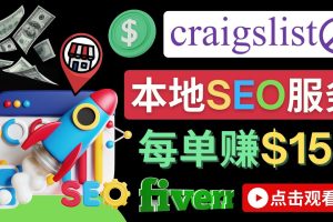 （4246期）在Craigslist发布分类广告，每单提成150美元 – 免费的联盟营销模式