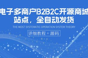 （3470期）电子多商户B2B2C开源商城站点，全自动发货 可卖虚拟产品（教程+源码）