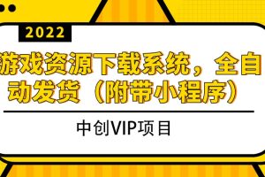 （3413期）2022游戏资源下载系统，躺赚项目，无需人工值守全自动发货（附带小程序）