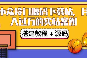 （3374期）搭建一个小众冷门源码下载站，卖源码或卖VIP会员 轻松月入过万（教程+源码)