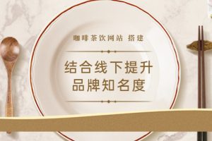 （3372期）2022最新<咖啡茶饮网站>结合线下提升品牌知名度（教程+源码）