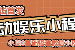 （2716期）小白0基础搭建微信喝酒重启人生小程序，支持流量广告【源码+视频教程】