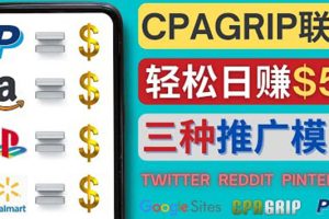 （4030期）通过社交媒体平台推广热门CPA Offer，日赚50美元 – CPAGRIP的三种赚钱方法