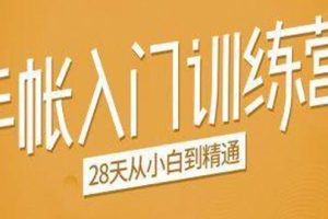 （1496期）手帐入门训练营，28天从小白到精通：一纸一笔，记录我们闪闪发光的小日子