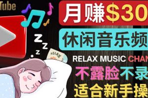 （3967期）如何创作一个月赚3万美元的放松音乐Youtube频道 不录音，不露脸