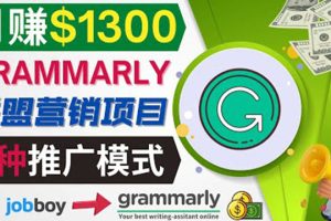 （3817期）推广Grammarly推荐项目，通过在线工作网站，月赚1300美元