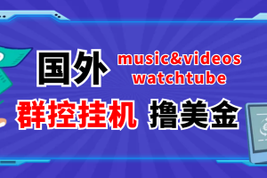 （3771期）外面收费1980的国外撸美金挂机项目 号称单窗口一天5美金+【群控脚本+教程】