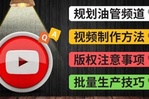 （3762期）Youtube常见问题解答2 频道的规划 视频的制作 多频道运营方法-油管 FAQ问答