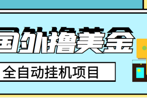 （3722期）外面收费1980的国外撸美金挂机项目，号称单窗口一天4-6美金【教程+脚本】